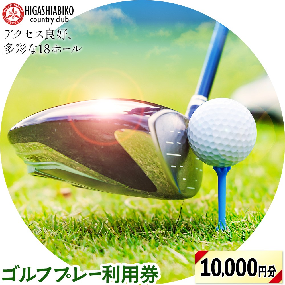 
                  ゴルフ プレー 利用券 10,000円分 株式会社東我孫子カントリークラブ《30日以内に出荷予定(土日祝を除く)》千葉県 我孫子市 送料無料 ゴルフチケット ゴルフプレー チケット 東我孫子カントリークラブ
                