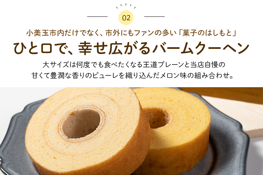 バームクーヘン詰め合わせ（大2個（プレーン・メロン各1個）+ 小6個（季節の味）） 個包装 バウムクーヘン 食べきりサイズ セット ギフト用 贈答用 送料無料 内祝い スイーツ 洋菓子 お菓子 おやつ