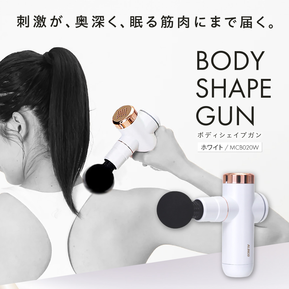 ボディシェイプガン ホワイト/MCB020W 健康 運動 ダイエット マッサージ 肩こり 大阪府高槻市/アルインコ[AOAB057]
