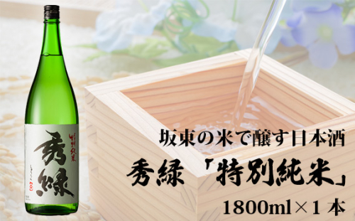 No.078 坂東の米で醸す日本酒　秀緑「特別純米」日本酒 1800ml 1本 ／ お酒 華やか フレッシュ 茨城県