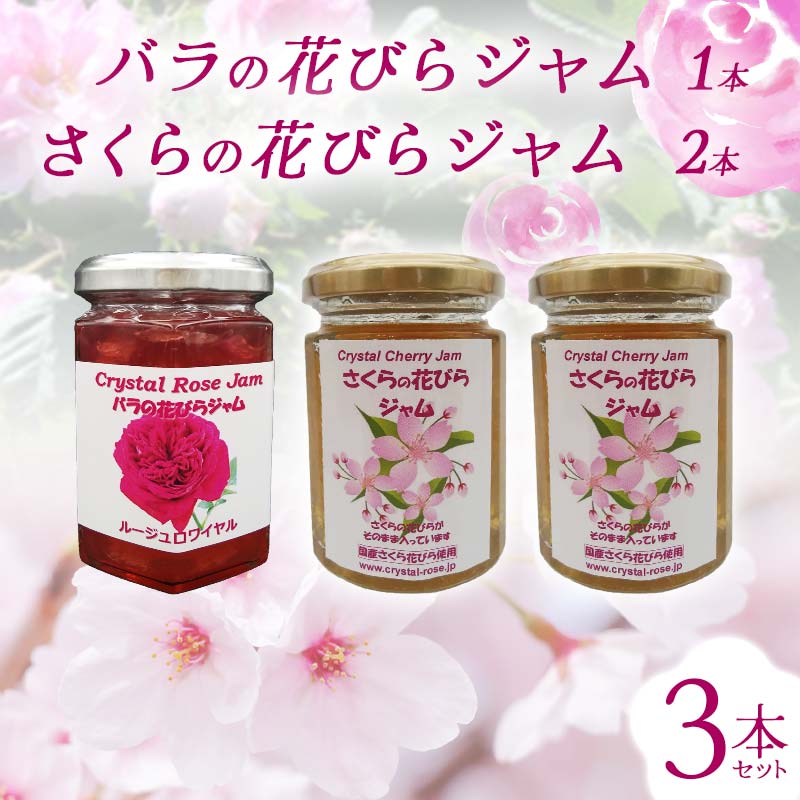【ふるさと納税】 バラの花びらジャム1本 さくらの花びらジャム 2本 セット 食用花 ローズ 薔薇 桜 サクラ スコーン 自然 アイスクリーム クッキー フラワー F21K-417