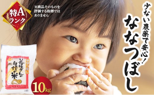 『100%自家生産精米』善生さんの自慢の米 ななつぼし10kg※一括発送 [a104-115] 精米　ななつぼし10kg