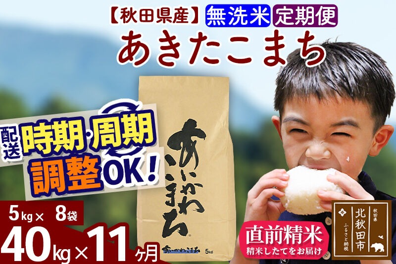 新米 R8産 《定期便11ヶ月》秋田県産 あきたこまち 40kg【無洗米】(5kg小分け袋) 2026年産 令和8年産 お届け周期調整可能 隔月に調整OK お米 藤岡農産 [藤岡農産 秋田 お米 あきたこまち 米どころ 東北 北秋田市]|foap-31111