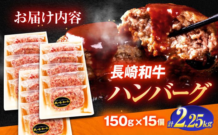 長崎和牛特選ハンバーグ（150ｇ×15個）【肉のあいかわ】[OCH015] / 牛肉 ハンバーグ 手ごねハンバーグ 牛肉100%