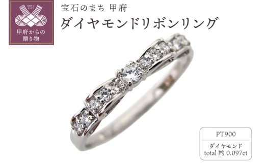 【サイズ：14.5号】〈 甲府ジュエリー 〉Pt900 ダイヤモンドリボンリング mr-0093-birth