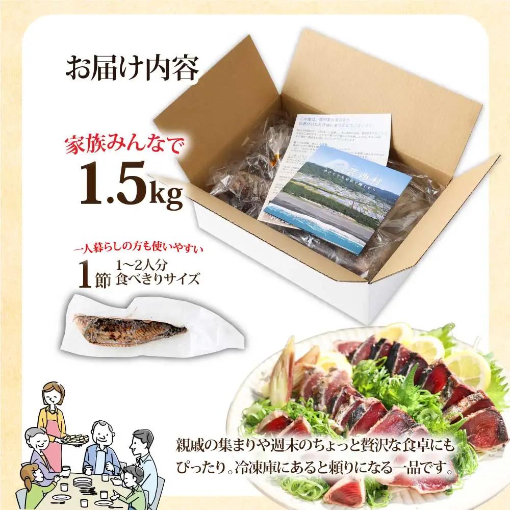【ふるなび限定】訳あり かつおのたたき 1.5ｋｇ FN-Limited-PR