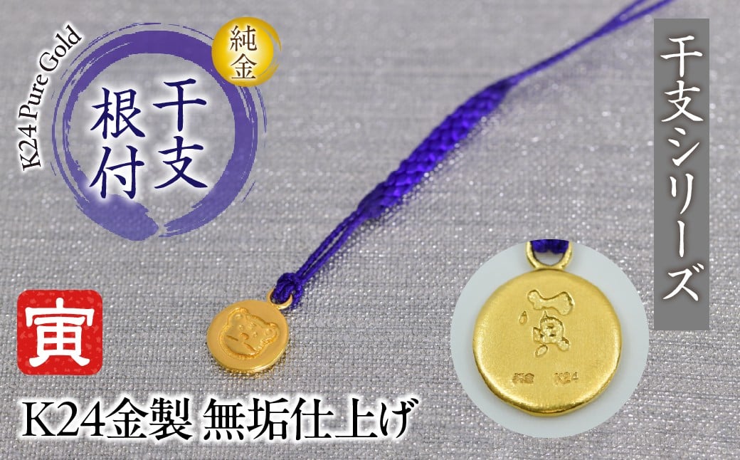 
            純金(Ｋ２４)製 黄金十二支 根付【寅】  ALPBK178
          