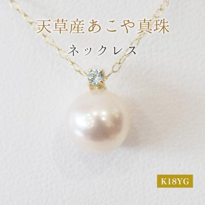 ふるさと納税 天草市 真珠 ネックレス 8-8.5mm ホワイトピンク ブルートパーズ K18YG_S101-532