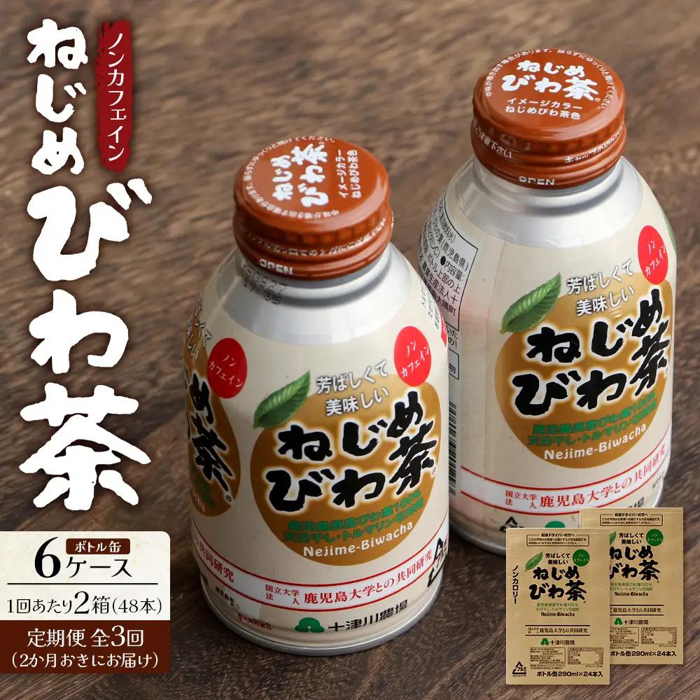 【定期便 6ヶ月全3回】 鹿児島県産 ねじめびわ茶 ボトル缶 6ケース ≪ 1回あたり48本 (24本入り×2箱) ≫ 2か月おきにお届け ノンカフェイン E7524 | 国産 お茶 健康茶 カロリーゼロ 缶 持ち運び 無香料 無着色 ポリフェノール さわやか 甘み 香ばしい おいしい びわの葉 産地直送 鹿児島県 南大隅町 十津川農場
