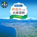 【ふるさと納税】伊達市 寄附のみ 応援受付 3,000円コース（返礼品なし 寄附のみ 3000円）　伊達市