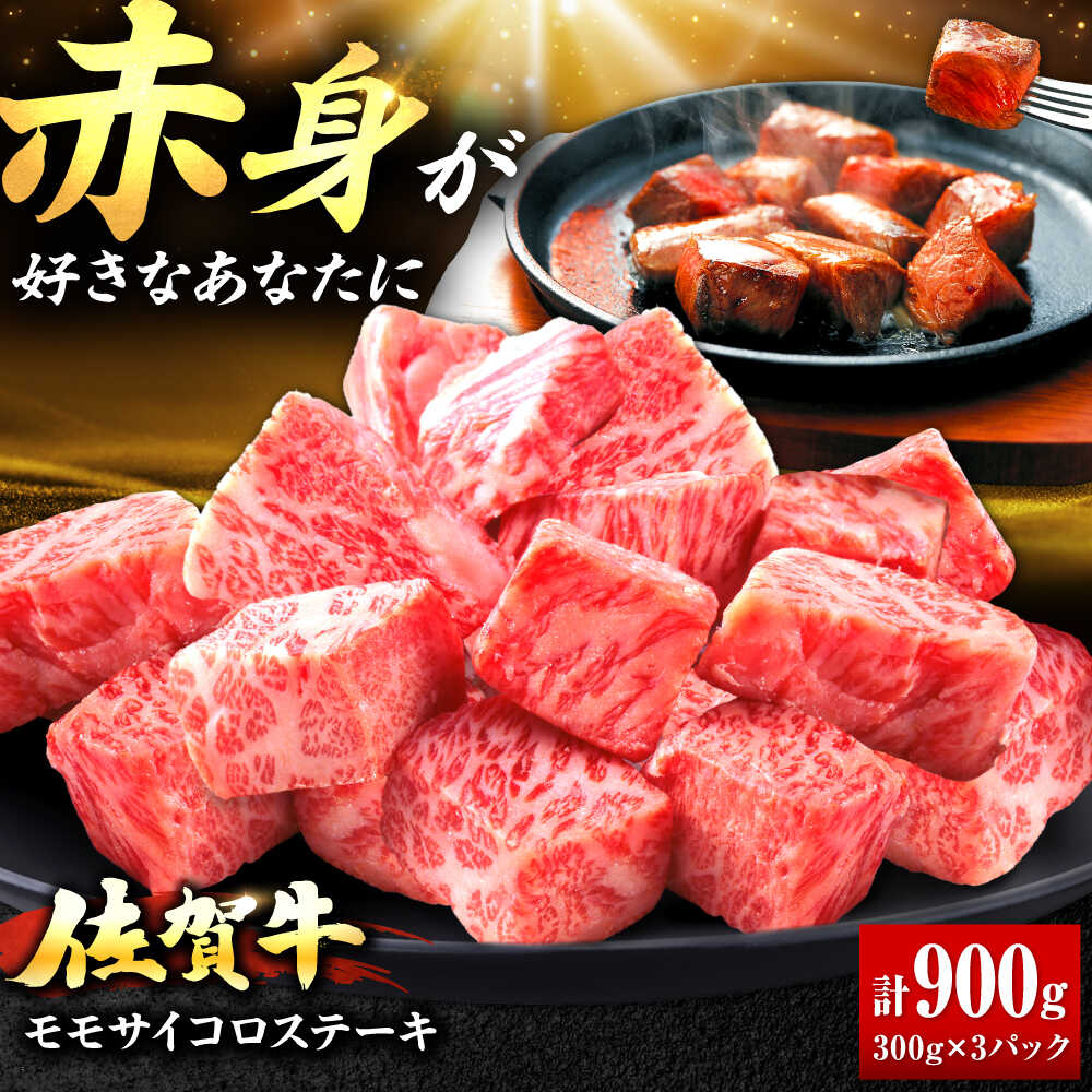 【ふるさと納税】佐賀牛 赤身 モモ サイコロステーキ 900g | ブランド牛 和牛 焼肉 小分け | 吉野ヶ里町/上場食肉[FDQ013]