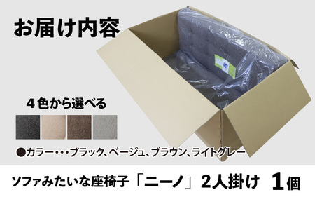 【ブラウン】ソファみたいな座椅子 ニーノ 2人掛け / 家具 チェアー 2人掛けソファー 二人用 ソファー ソファ 座イス コンパクト 一人暮らし かわいい おしゃれ こたつ リクライニングチェアー 