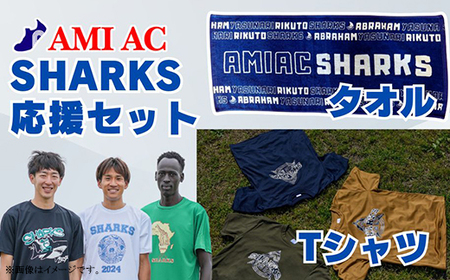 59-02「阿見から世界へ」SHARKS応援Tシャツ ＆ タオルセット　世界大会で戦う陸上選手AMIAC SHARKSを応援しよう【スポーツ スポーツクラブ 陸上 応援 応援グッズ 阿見町 茨城県】