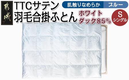 TTCサテン羽毛合掛ふとん ホワイトダック85%(ブルー)【S】≪みやこんじょ特急便≫_AF-E104-bl-Q_(都城市) 羽毛布団 寝具 抗菌防臭加工 ダウン SEKアレルGプラス シングル MADE IN 都城 合い掛け布団 春 秋
