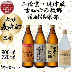 大分むぎ焼酎　二階堂・速津媛・吉四六の故郷・焼酎倶楽部25度4本セット_大分むぎ焼酎 二階堂 麦焼酎 焼酎 酒 酒セット 焼酎セット  まとめ買い 飲み比べ_【1456992】