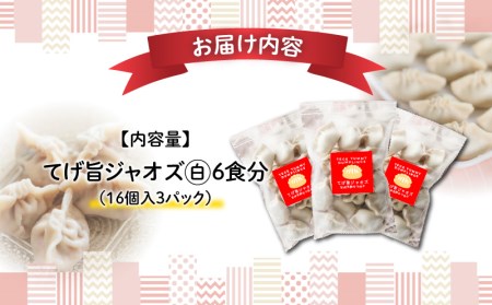 てげ旨ジャオズ【白】6食分（48個入） 餃子 ぎょうざ 48個 茹で餃子 冷凍餃子 豚肉 ニラ にんにく不使用 惣菜 お惣菜 おかず 簡単 簡単調理 茹でる 茹でるだけ 小分け パック 袋 冷凍 グル