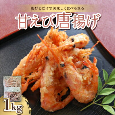 【ふるさと納税】甘えび唐揚げ【配送不可地域：離島】【1391129】