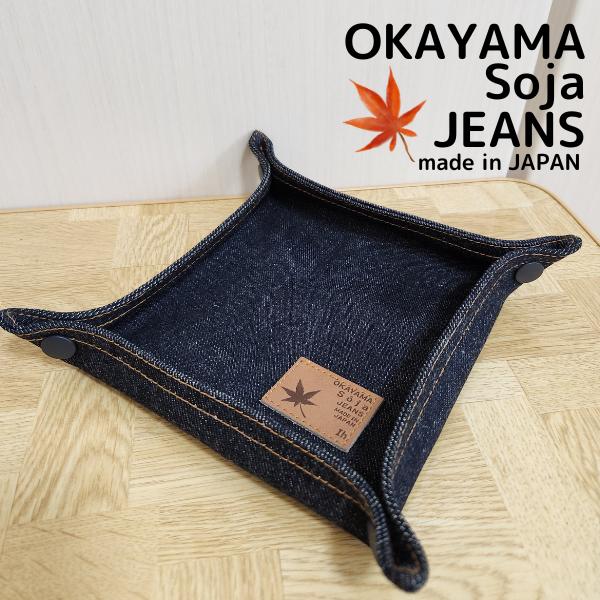 
【岡山県総社市】ジーンズ小物トレー（OKAYAMA Soja JEANS）006-015
