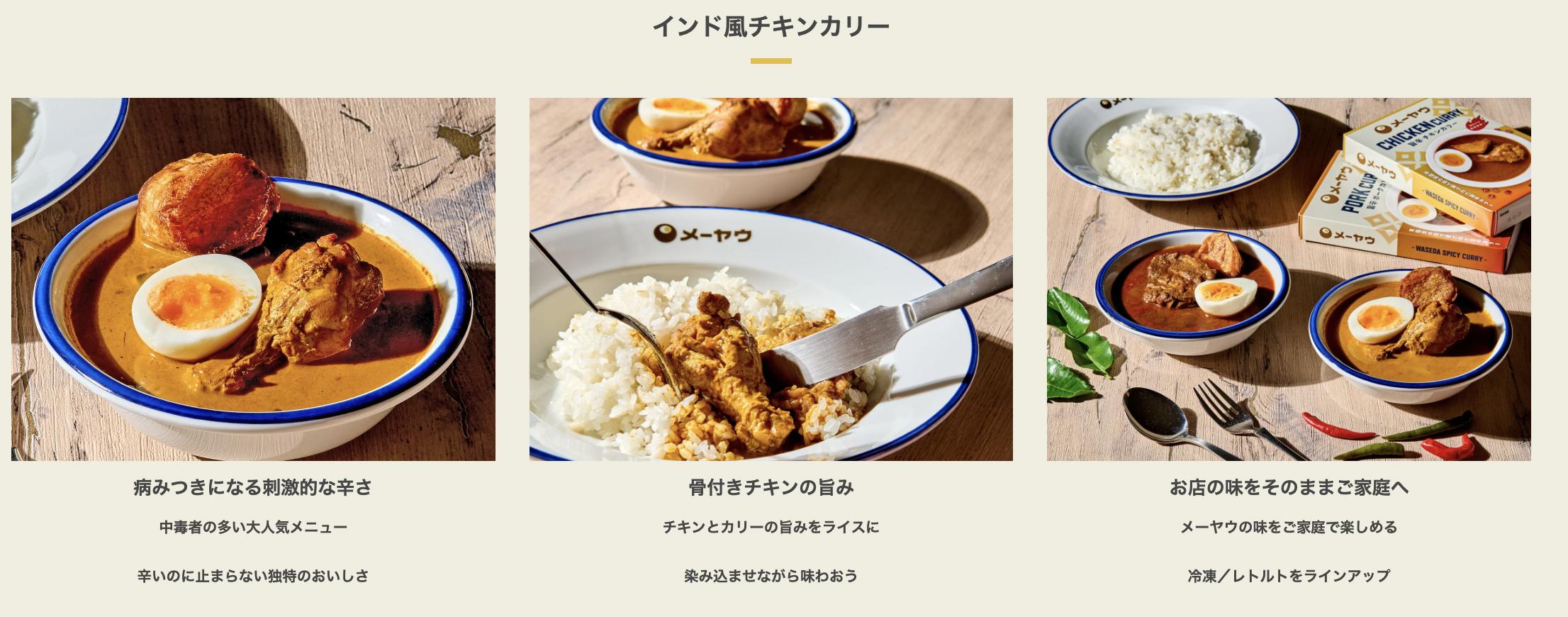 早稲田メーヤウ冷凍インド風チキンカリー