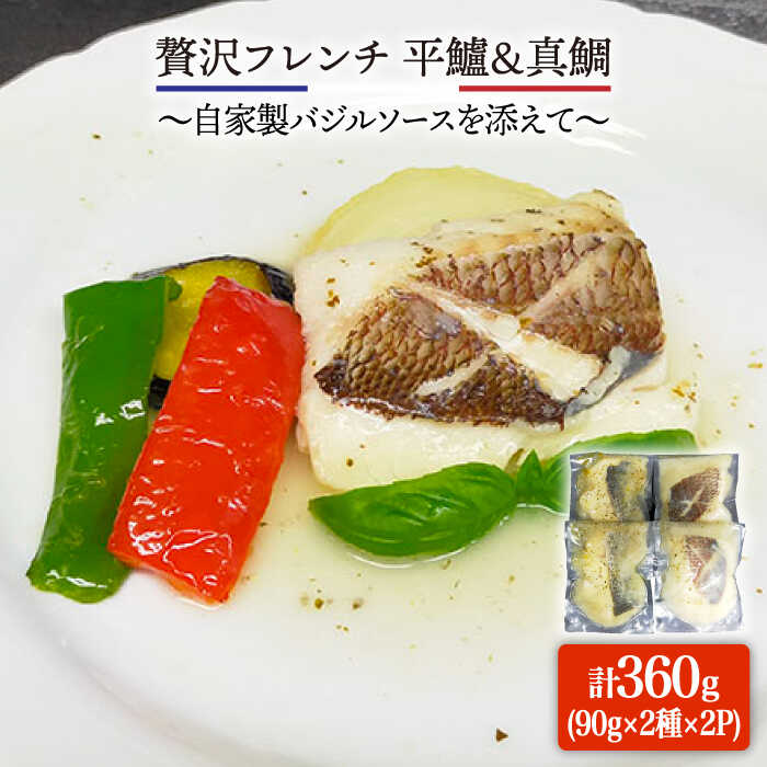 【ふるさと納税】【先行予約】簡単フレンチ 壱岐産平鱸（ひらすずき）と真鯛の低温加工調理（自家製バジルソースを添えて）【2025年11月下旬以降順次発送】 [JDK012] 22000 22000円 2万円 冷蔵配送