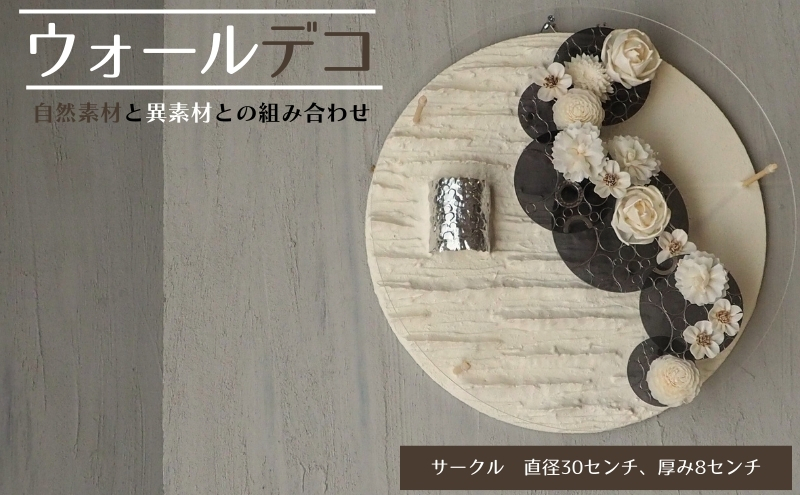 ウォールデコ/サークル(3) インテリア オリジナル 立体インテリア 壁 装飾 花 フラワー アクリル 金属  おしゃれ ギフト プレゼント 岐阜県 海津市