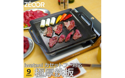 852 IW90-05 ZEOOR カセットコンロ専用 極厚鉄板 板厚9mm