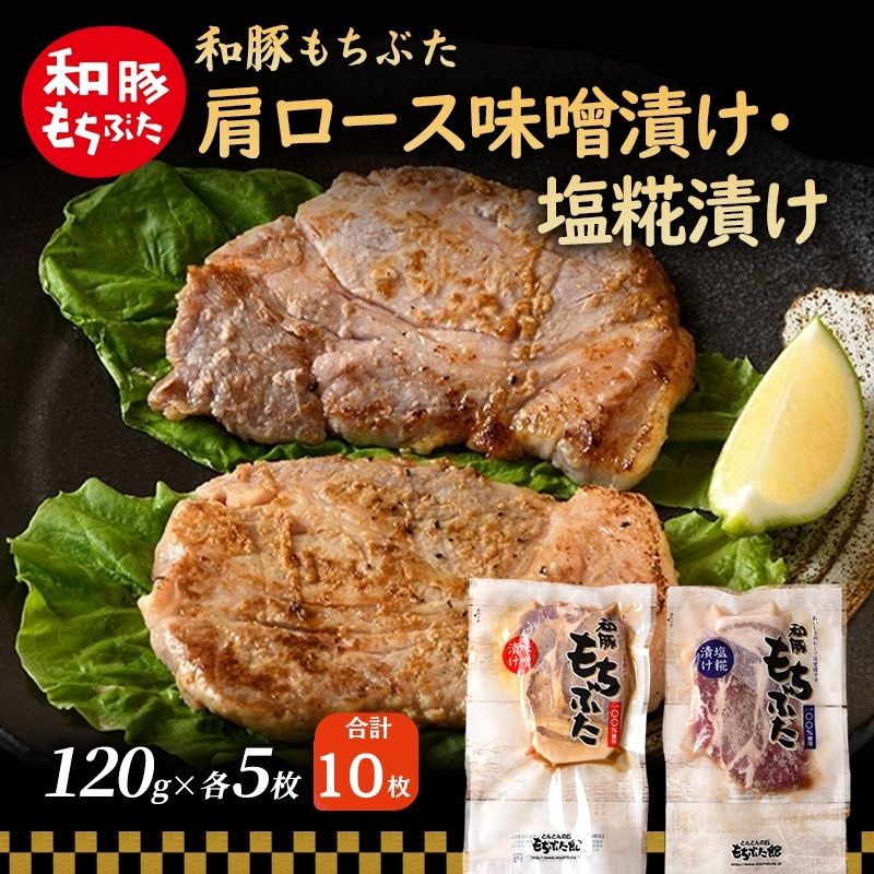 【ふるさと納税】和豚 もちぶた 肩ロース 味噌漬け・塩糀漬け 120g×各5枚 もち豚 豚肉 ポーク お肉 肉 豚 ぶた ブタ ロース もも肉 精肉 加工肉 アウトドア