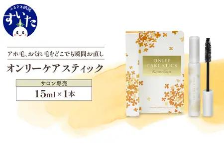 【美容サロン専用品】オンリーケアスティック スタイリング剤