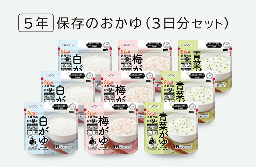 【ふるさと納税】非常食　5年保存　サタケ　おかゆ3日分セット※現在お届けまでに最大4ヶ月程頂く場合があります。