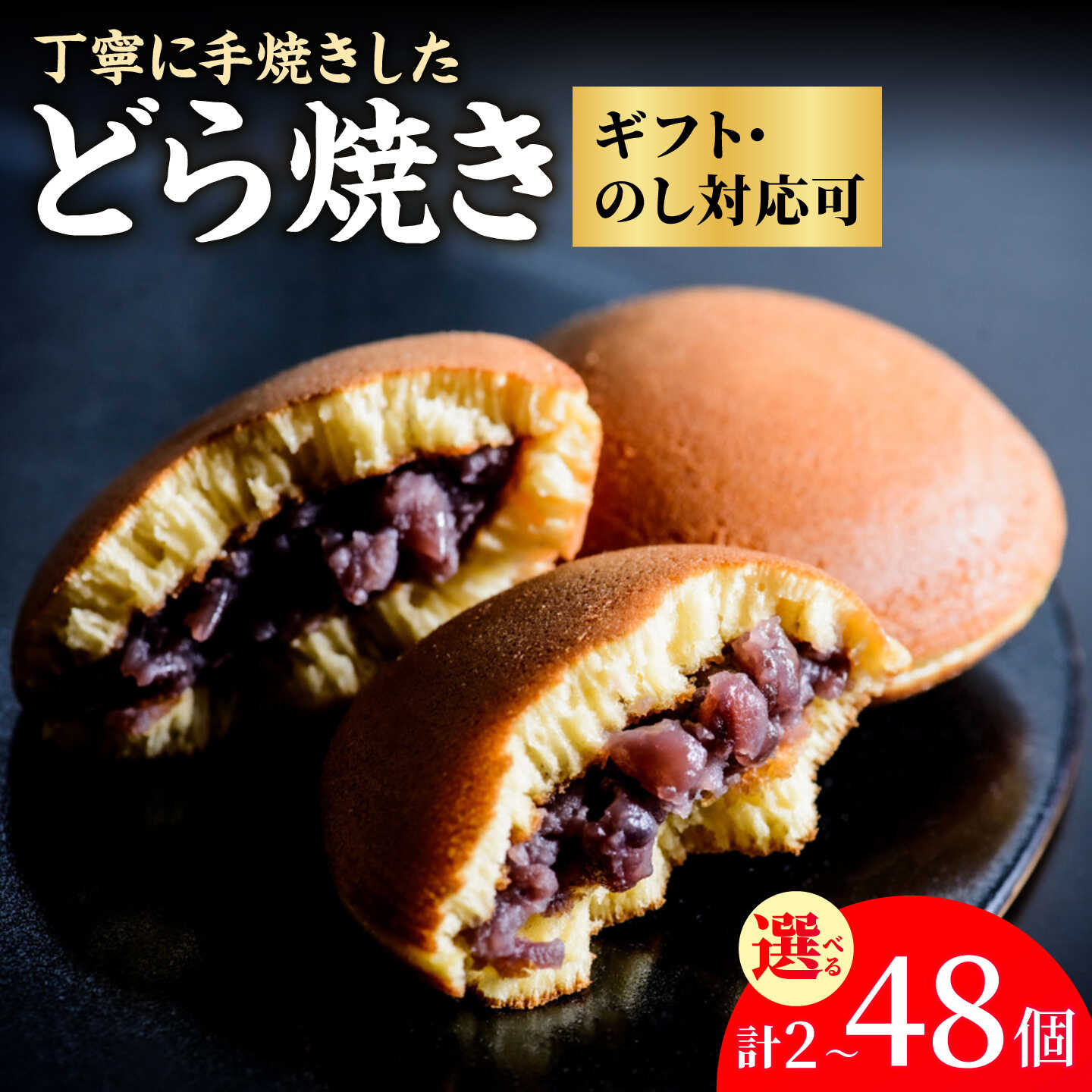 【ふるさと納税】【選べる内容量】謹製どら焼き 計2-48個 / 和菓子 スイーツ お菓子 あんこ / 佐賀県 / 小嶋や [41AEAN002]