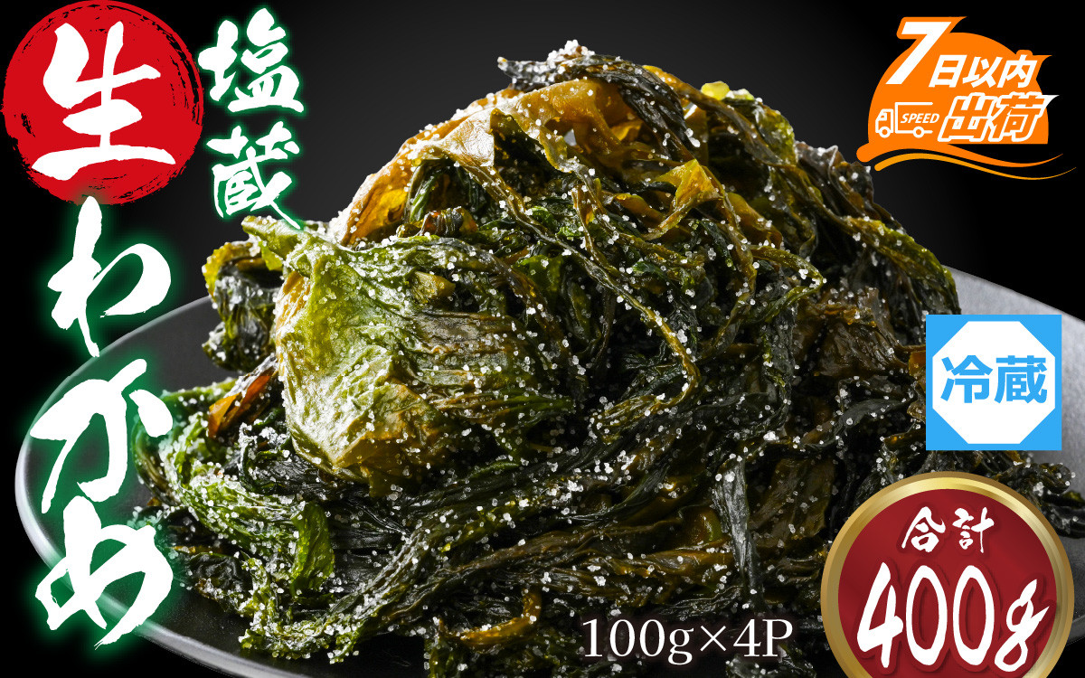 
ふくいの塩蔵生わかめセット 【 ワカメ 天然 手作り パック 冷蔵 400g 国産 】 [A-004009]
