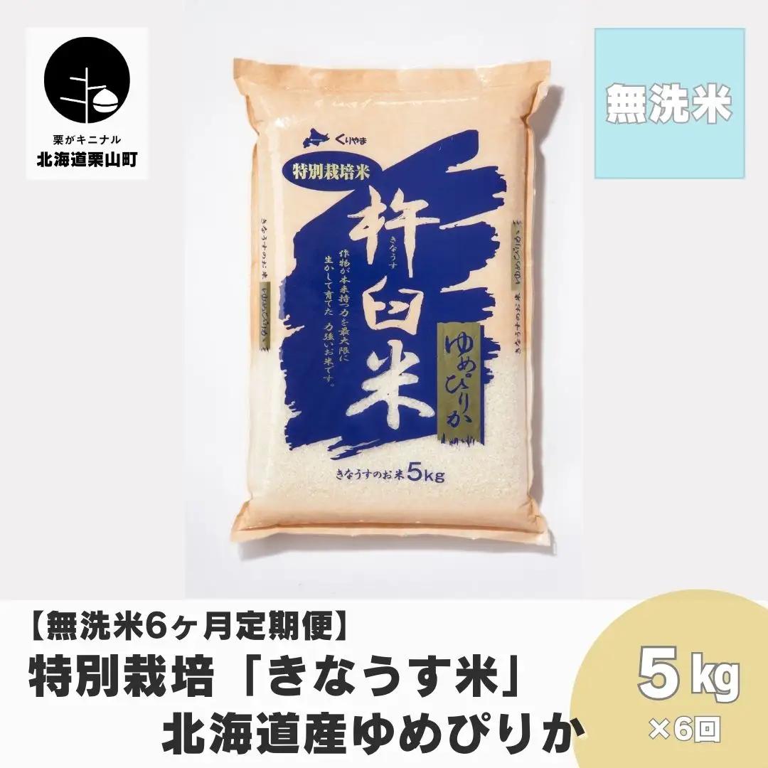 【無洗米6ヶ月定期便】特別栽培「きなうす米」ゆめぴりか5kg×6回