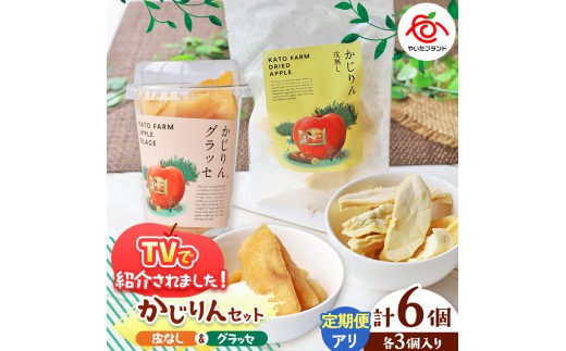 【定期便3回】かじりん(皮無し)＆かじりんグラッセ 6個入りセット｜ドライフルーツ セミドライフルーツ りんご 林檎 リンゴ 果実 スイーツ 産地直送 (毎月お届け）