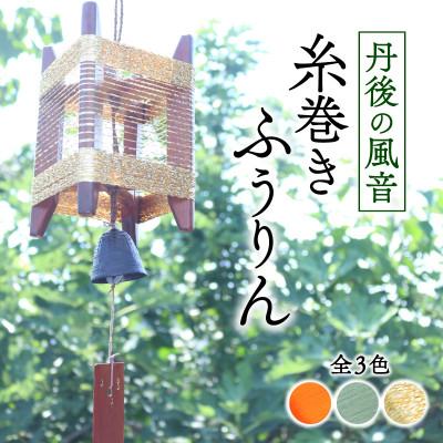 ふるさと納税 与謝野町 丹後の風音 糸巻きふうりん (ゴールドラメ) 和を感じながら夏を彩る風鈴
