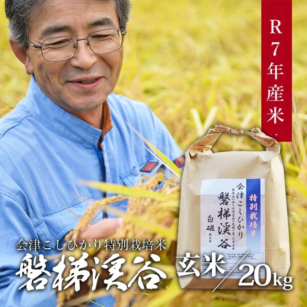 
            【令和７年産・新米】Aランク会津コシヒカリ特別栽培米「磐梯渓谷」 （減農薬栽培）（玄米20kg）
          