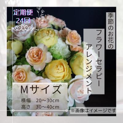 ふるさと納税 筑西市 【2週間毎定期便】癒しのフラワーセラピーアレンジメント/Mサイズ全24回