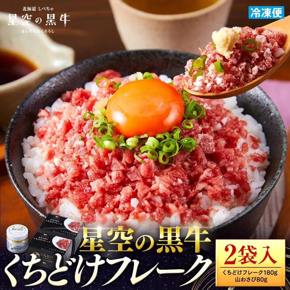 北海道標茶町 星空の黒牛 くちどけフレーク 180g×2袋入 山わさび 80g