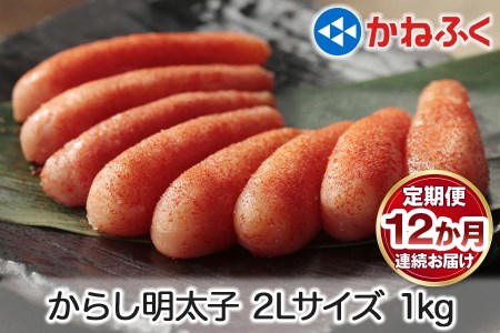 [定期便] 辛子明太子 1kg 2Lサイズ『12か月連続お届け』かねふく｜めんたいパーク 辛子明太子 グルメ ギフト おかず 甘楽町 [0128]