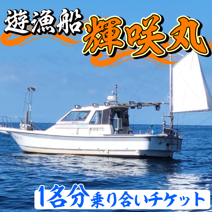遊漁船 輝咲丸乗り合いチケット(1名分) 体験 チケット 遊漁船 船 【遊漁船 輝咲丸】akn090-01