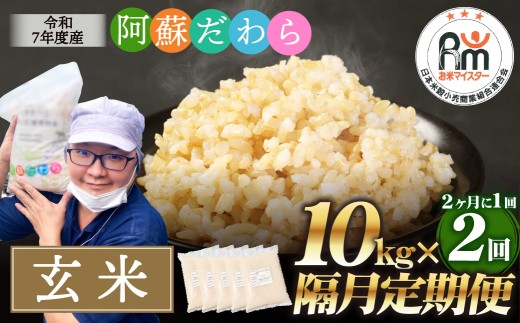 【隔月2回定期便】阿蘇だわら（玄米）10kg（2kg×5袋） 熊本県 高森町 オリジナル米