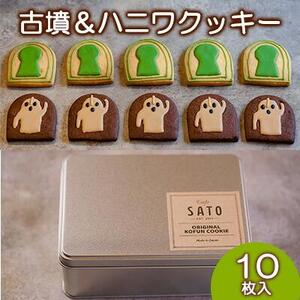 Cafe SATO「古墳＆ハニワクッキー」ギフト缶 10枚入