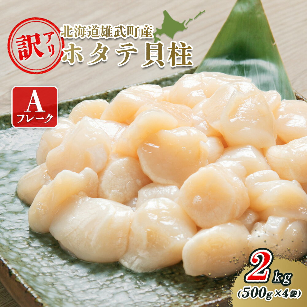 【ふるさと納税】北海道雄武町産ホタテ貝柱2kg訳アリ小分けAフレーク（500g×4）【1235303】