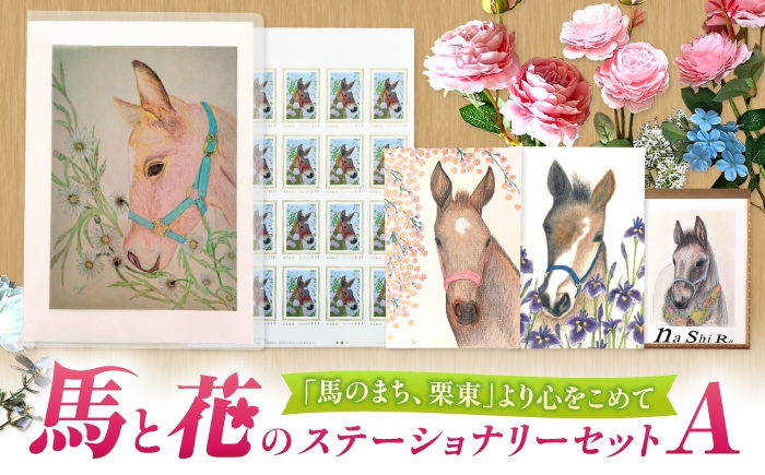 
                  文房具 馬のまち栗東 馬と花のステーショナリーセットA / 切手 ポストカード メモ帳 クリアファイル 雑貨 イラスト 趣味 コレクション 馬 競馬ファン 競走馬 文房具 ステーショナリー レターセット 事務用品 オフィス 学校 馬好き グッズ ギフト プレゼント 高級 滋賀県 / 栗東市 / nashira(nashira picture of horse) [BIBN001]
                