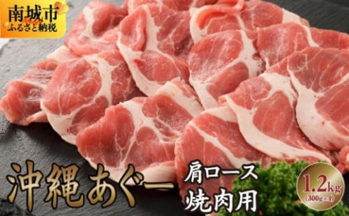 沖縄あぐー肩ロース焼肉用（300g×4/1.2kg）   I  アグー豚 あぐー豚 あぐ～豚 豚肉 ぶた肉 ブランド豚  肩ロース 焼肉 1200g 1.2kg    沖縄県 南城市 ふるさと納税 沖縄県食肉センター