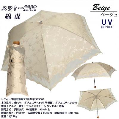 ふるさと納税 田原本町 レディース 晴雨兼用3つ折り傘 花柄ジャガード  花柄刺繍 585603 ベージュ