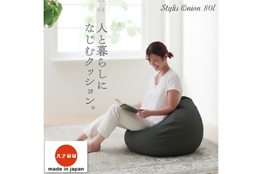 
                  クッション ビーズクッション ハナロロ スタイリスオニオン 80L チャコールグレー 1個 [タキコウ縫製 愛知県 岡崎市 ok23bzx360000] インテリア 家具 椅子 いす イス ビーズ 雑貨 ナチュラル チャコール グレー 北欧テイスト
                