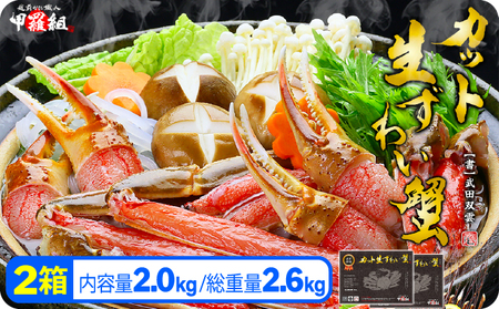 【3月発送】【生食OK】カット生ずわい蟹（高級品/黒箱）内容量2000g/総重量2600g【敦賀市 甲羅組 ずわい蟹 ずわいガニ ズワイガニ 蟹 カニ かに カニしゃぶ かに鍋 かに刺し 刺身 かにハーフポーション】[024-c011]