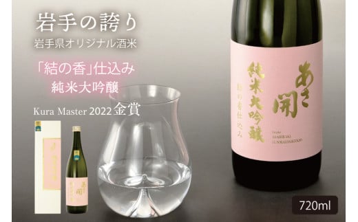 純米大吟醸結の香仕込み720ml　あさ開 日本酒 お酒