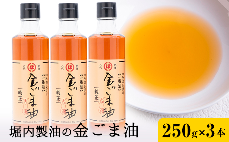 「堀内製油」の金ごま油 250g×3本 堀内製油《30日以内に出荷予定(土日祝を除く)》熊本県 氷川町 金ごま油 ごま油 ゴマ油 オイル 熊本県氷川町産---hkw_hus_7_3p---