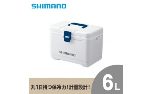 クーラーボックス シマノ ホリデークール 6L (ピュアホワイト) | シマノフィクセル クーラーボックス アウトドア 保冷 クーラー 釣り キャンプ 信州 南信州 送料無料 ふるさと納税 長野県 飯田市 AQ27